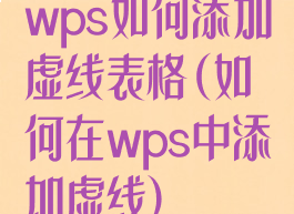 wps如何添加虚线表格(如何在wps中添加虚线)