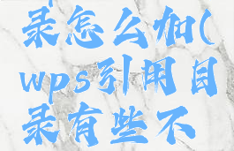 wps引用目录怎么加(wps引用目录有些不能识别呢)