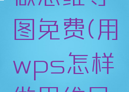 wps怎么做思维导图免费(用wps怎样做思维导图)