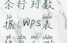 wps怎么删除大量的多余行列数据(wps表格怎么删除多余的行和列)