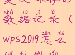 wps怎么恢复没保存的数据记录(wps2019怎么恢复未保存文档)