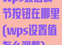 wps数值调节按钮在哪里(wps设置值怎么调整)