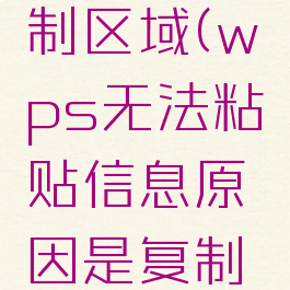 wps无法粘贴信息原因是复制区域(wps无法粘贴信息原因是复制区域与粘贴区域形状不一致)