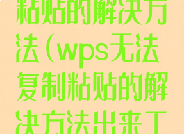 wps无法复制粘贴的解决方法(wps无法复制粘贴的解决方法出来工具栏)