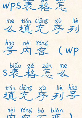 wps表格怎么填充序列号内容(wps表格怎么填充序列号内容不变)