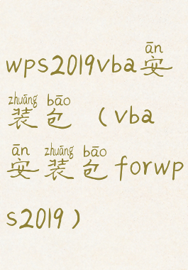 wps2019vba安装包(vba安装包forwps2019)