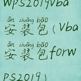 wps2019vba安装包(vba安装包forwps2019)