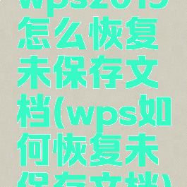 wps2019怎么恢复未保存文档(wps如何恢复未保存文档)