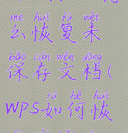 wpsoffice怎么恢复未保存文档(wps如何恢复未保存)