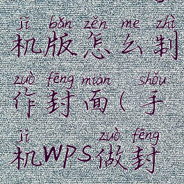 wpsoffice手机版怎么制作封面(手机wps做封面)