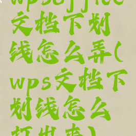 wpsoffice文档下划线怎么弄(wps文档下划线怎么打出来)