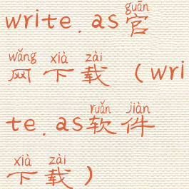 write.as官网下载(write.as软件下载)