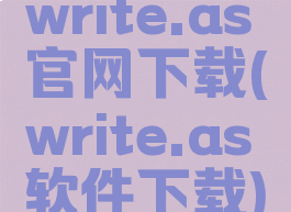 write.as官网下载(write.as软件下载)