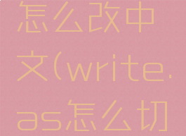 write.as怎么改中文(write.as怎么切换中文)