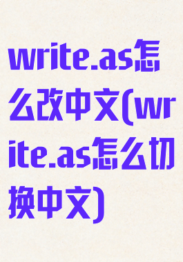 write.as怎么改中文(write.as怎么切换中文)