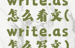 write.as怎么看文(write.as怎么写文)