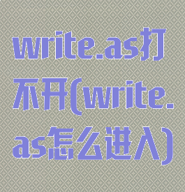 write.as打不开(write.as怎么进入)