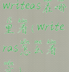 writeas在哪里看(writeras怎么看文)