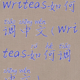 writeas如何调中文(writeas如何调中文)