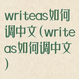 writeas如何调中文(writeas如何调中文)