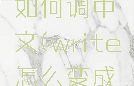 writeas如何调中文(write怎么变成中文版)