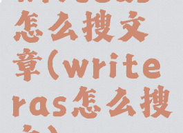 writeas怎么搜文章(writeras怎么搜文)