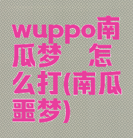 wuppo南瓜梦魇怎么打(南瓜噩梦)
