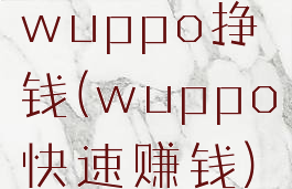 wuppo挣钱(wuppo快速赚钱)