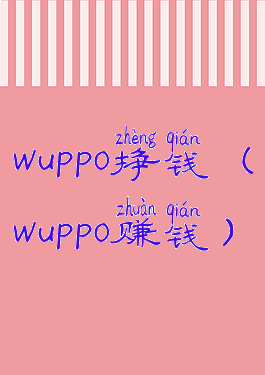 wuppo挣钱(wuppo赚钱)