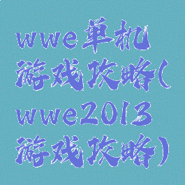 wwe单机游戏攻略(wwe2013游戏攻略)