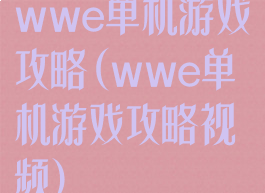 wwe单机游戏攻略(wwe单机游戏攻略视频)