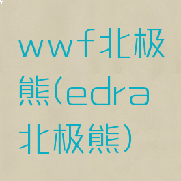 wwf北极熊(edra北极熊)