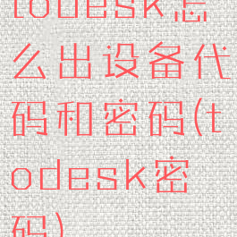 todesk怎么出设备代码和密码(todesk密码)