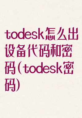 todesk怎么出设备代码和密码(todesk密码)