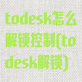 todesk怎么解锁控制(todesk解锁)