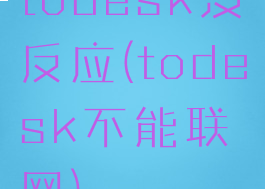 todesk没反应(todesk不能联网)