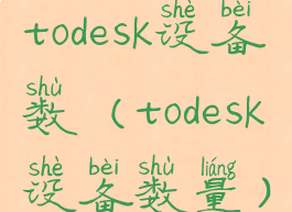 todesk设备数(todesk设备数量)