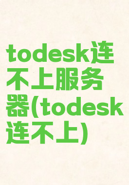 todesk连不上服务器(todesk连不上)