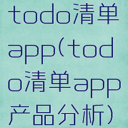 todo清单app(todo清单app产品分析)