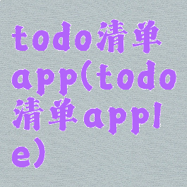 todo清单app(todo清单apple)