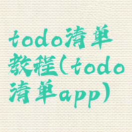 todo清单教程(todo清单app)