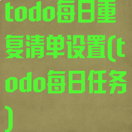 todo每日重复清单设置(todo每日任务)