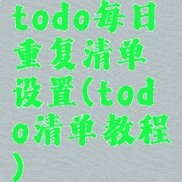 todo每日重复清单设置(todo清单教程)