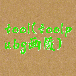 tool(toolpubg画质)