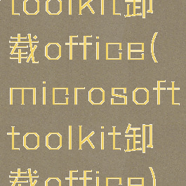 toolkit卸载office(microsofttoolkit卸载office)