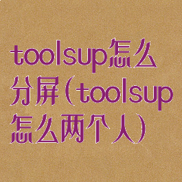 toolsup怎么分屏(toolsup怎么两个人)
