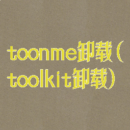 toonme卸载(toolkit卸载)