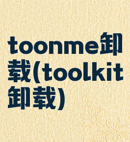 toonme卸载(toolkit卸载)