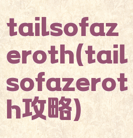 tailsofazeroth(tailsofazeroth攻略)