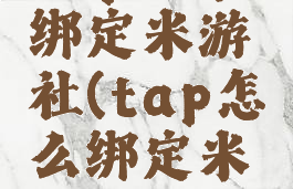 tap账号绑定米游社(tap怎么绑定米游社)